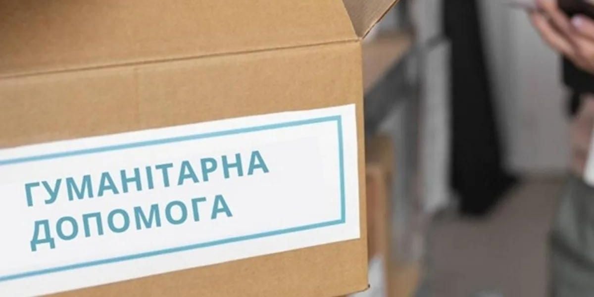 гуманітарна допомога