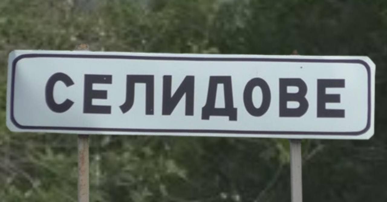 Селидове