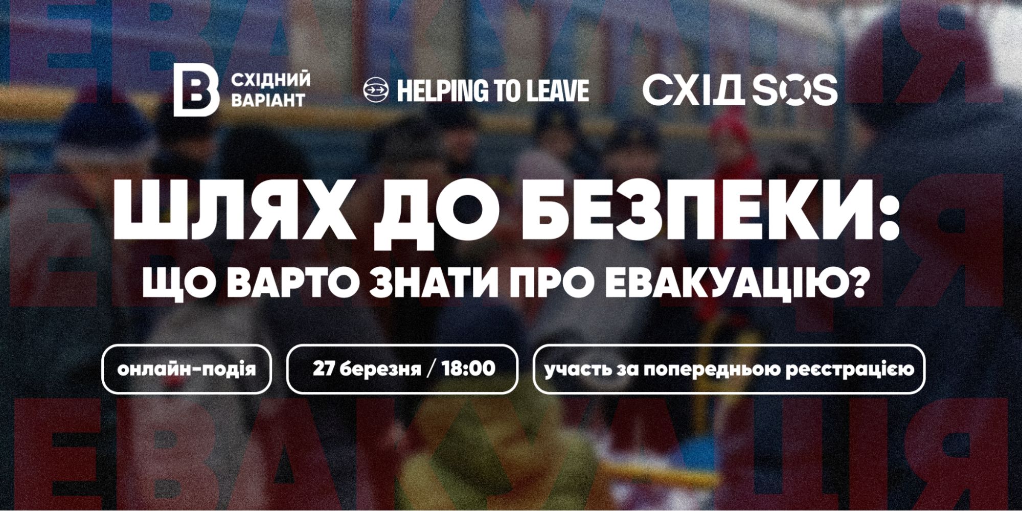 подія евакуація