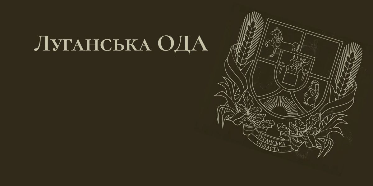 Луганська ОДА