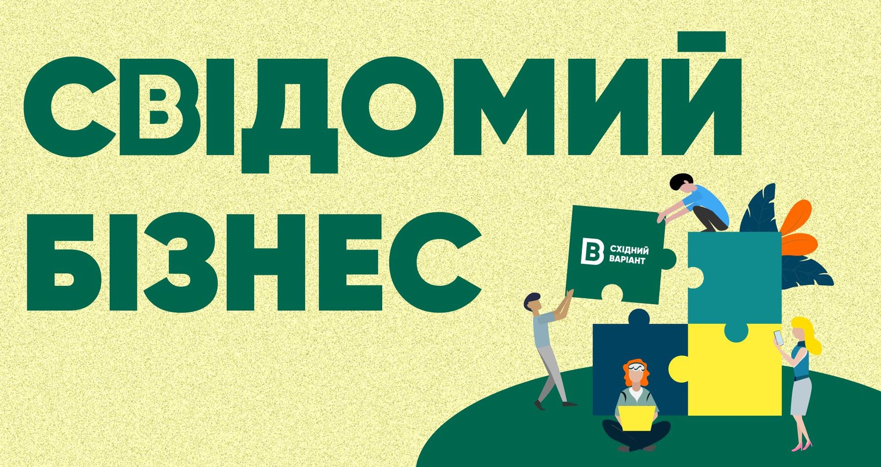 Свідомий бізнес