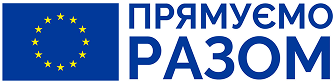 Прямуємо разом